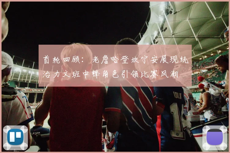 首轮回顾：老詹哈登坎宁安展现统治力文班中锋角色引领比赛风潮
