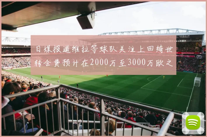 日媒报道维拉等球队关注上田绮世转会费预计在2000万至3000万欧之间
