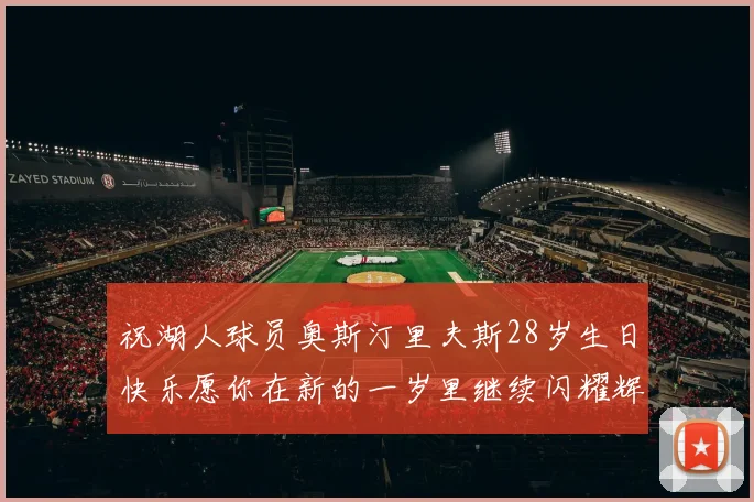 祝湖人球员奥斯汀里夫斯28岁生日快乐愿你在新的一岁里继续闪耀辉煌