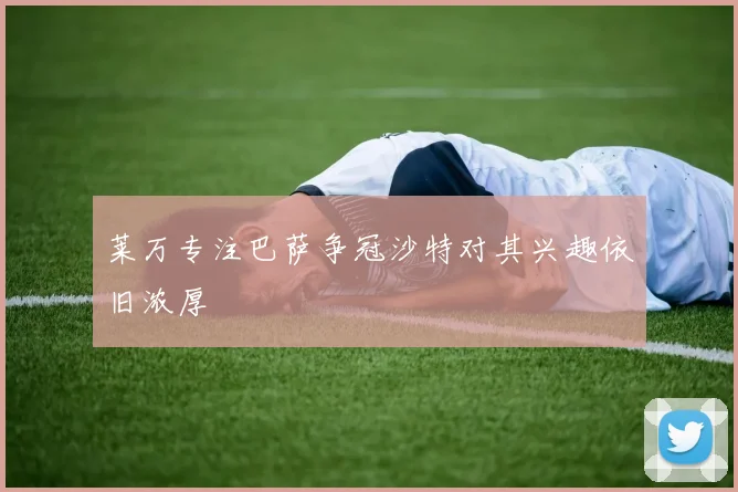 莱万专注巴萨争冠沙特对其兴趣依旧浓厚