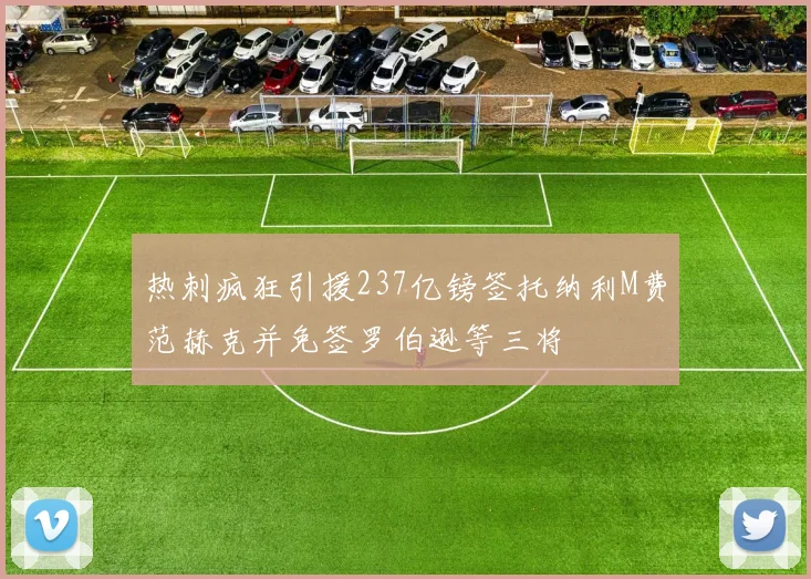 热刺疯狂引援237亿镑签托纳利M费范赫克并免签罗伯逊等三将