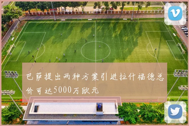 巴萨提出两种方案引进拉什福德总价可达5000万欧元