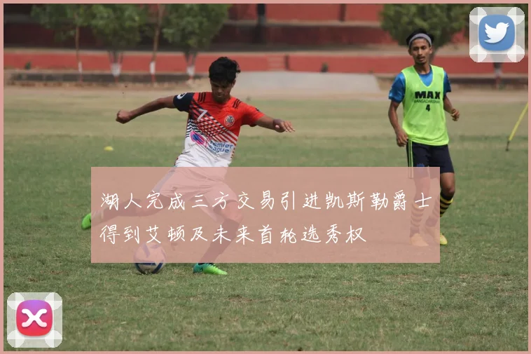 湖人完成三方交易引进凯斯勒爵士得到艾顿及未来首轮选秀权