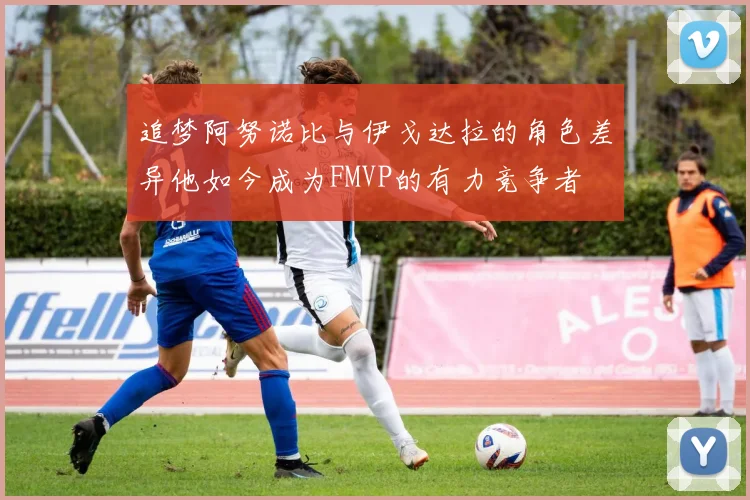 追梦阿努诺比与伊戈达拉的角色差异他如今成为FMVP的有力竞争者
